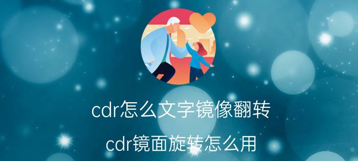 cdr怎么文字镜像翻转 cdr镜面旋转怎么用？